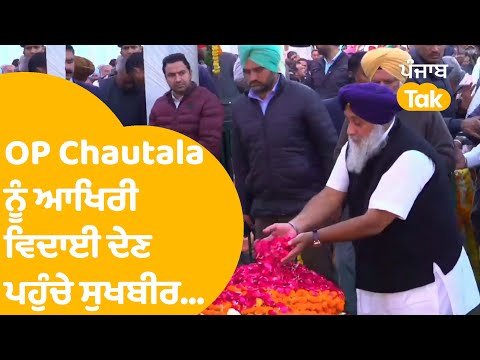 OP Chautala ਨੂੰ ਆਖਰੀ ਵਿਦਾਈ ਦੇਣ ਪਹੁੰਚੇ ਸੁਖਬੀਰ ਬਾਦਲ..|Punjab Tak