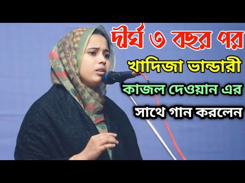 দীর্ঘ ৩ বছর কাজল দেওয়ান ও খাদিজা ভান্ডারী কি কারনে গান করেনি আজ কাঁদতে কাঁদতে কারণ বললেন খাদিজা 😭😭