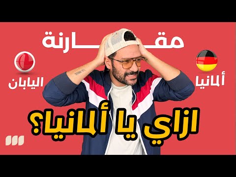 تعيش في ألمانيا ولا اليابان؟ 🇩🇪🇯🇵 ازاي يا ألمانيا؟!!