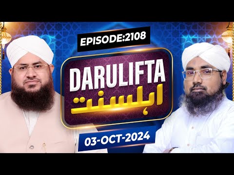 Darul Ifta Ahl e Sunnat Episode 2108 | 03 October 2024 | Mufti Jameel Attari Madani