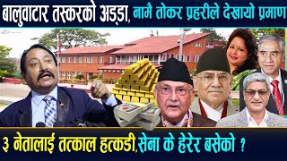 बालुवाटार तस्करको अड्डा भएको खुलासा, प्रहरीले नै देखायो प्रमाण,३ नेता पक्राऊ पर्दै ।latest news