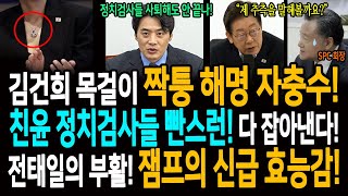 김건희 목걸이 짝퉁 해명 자충수! / 한준호 정치검찰TF단장! 친윤 정치검사들 사직해도 다 잡아낸다! / 전태일의 부활! 노동자를 위한 이재명 대통령의 신급 효능감!