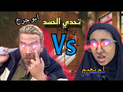 اقوه حواسيد بلعراق ام نعيم وابو جرح #تحشيش