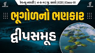LECTURE-4 | ભૂગોળનો ભણકાર દ્વીપસમૂહ | #revenuetalati2025 #gyanlive