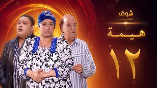 مسلسل هيمه - أيام الضحك والدموع الحلقة 12 -أحمد رزق - عبلة كامل