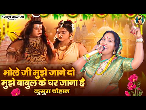 कुसुम चौहान का प्यारा शिवजी मां पार्वती भजन I भोले जी मुझे जाने दो मुझे बाबुल के घर जाना है I 2024