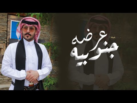 شيلة عرضه جنوبيه غامد فقط " مرحبا ياضيوفنا ياهلا بكل القبايل - شيلة عرضه جنوبيه حماسيه 2025