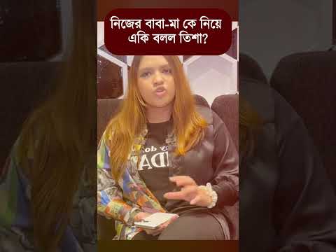 নিজের বাবা-মা কে নিয়ে একি বলল তিশা | #viralnews #couplevlog #dailyvlog #motivation #viral