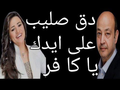 عاجل/ماذا قال عمرو اديب/روح دق صليب على ايدك اشرفلك/صد م المسلمين بعقـ يدتهم/تصريحاته مع رانيا بدوي