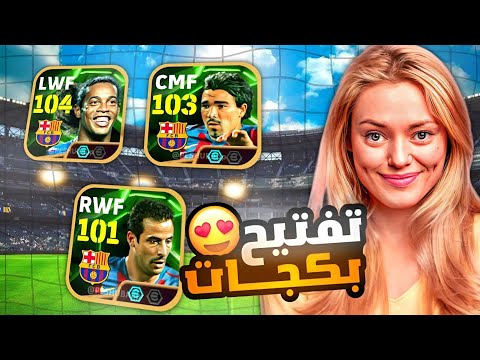 واخيرا بكج رونالدينهو الاسطوري 105 🤯🔥 فتحت البكج كامل وجربتهم 😱 بيس موبايل eFootball 25