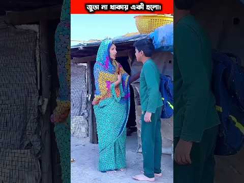 গরিব ছেলে যখন স্কুলে যাই। #shorts#motivation#trending