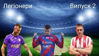 Ліга Чемпіонів / Супер Кубок Польщі НАШ / Один Ярмола на Схід інший на Захід / Легіонери 2 випуск