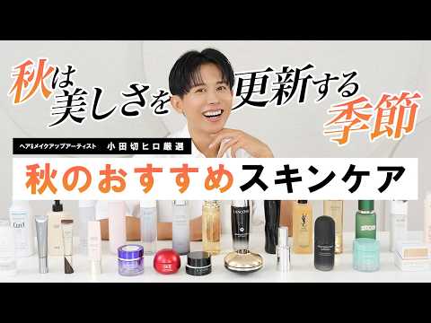 【2025秋新作】夏に受けた肌ダメージを徹底対策！小田切ヒロ厳選のおすすめ最新スキンケア🤍乾燥・くすみ・エイジングにぴったりなアイテムたちよ〜🤍