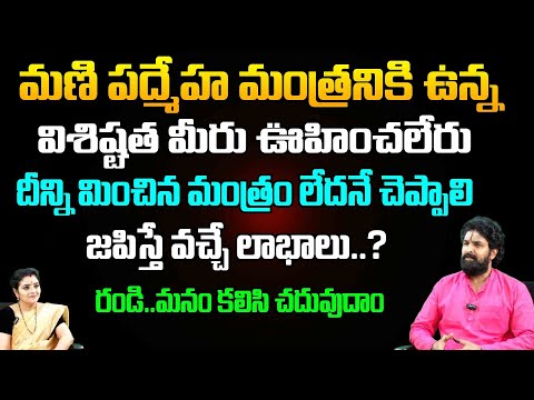 మణి పద్మేహ మంత్రనికి ఉన్నవిశిష్టత మీరు ఊహించలేరు | vikramaditya | Red TV Bhakthi