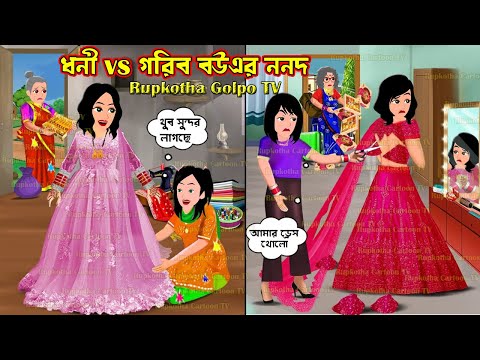 ধনী Vs গরিব বৌএর ননদ Dhoni Vs Gorib Bouer Nanod | Cartoon Bangla Cartoon | Rupkotha Golpo TV