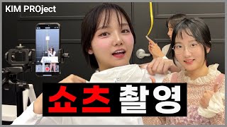 [SUB]김프로젝트 EP1.쇼츠 촬영 | KIM PROject EP1. Shorts Behind the Scenes
