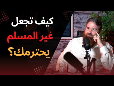كيف تجعل غير المسلم يحترمك ؟