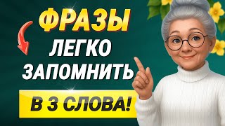 Английские ФРАЗЫ в 3 слова (легко запомнить!)