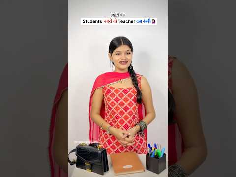 Students नंबरी तो Teacher दस नंबरी 💁🏻♀️| part-7 #school