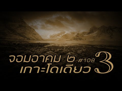 จอมอาคม ๒ # 108 เกาะโดเดียว 3