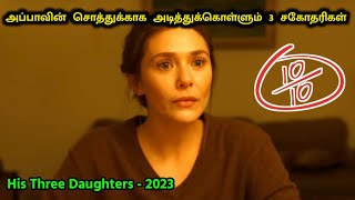 சொத்துக்காக அடித்துக்கொள்ளும் அக்கா, தங்கச்சி - His Three Daughters Movie Explanation in Tamil