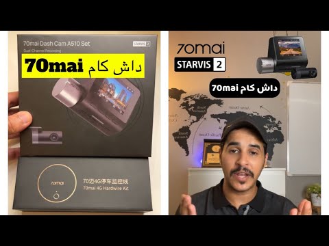 أفضل كاميرا للحوادث داش كام 70mai Dash Cam A510 #70maiA510 #70maidashcam