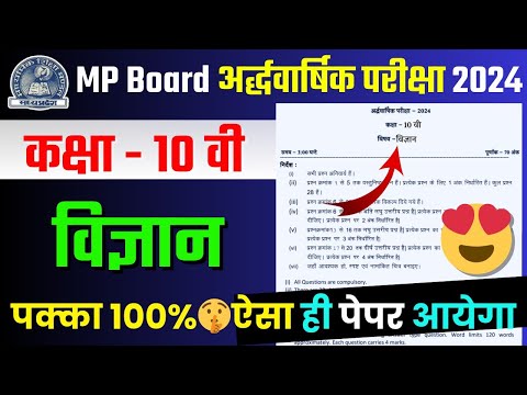 🥳class 10th  science half yearly ka paper 2024/🔥कक्षा 10 विज्ञान अर्द्धवार्षिक पेपर वायरल 2024