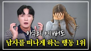 아무리 예뻐도, 남자를 떠나게 만드는 여자의 행동 1위