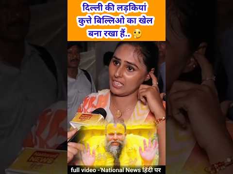 दिल्ली की लड़कियां कुत्ते बिल्ली जैसा खेल लगा रखा है.. 🤔 live in controversy #premanandji #shorts