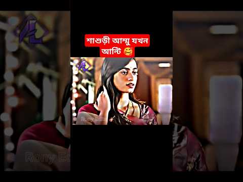 আমাকে আপনার মনে আছে তো আন্টি❤️ | রোমান্টিক ভিডিও 💔 #foryou #love #shorts