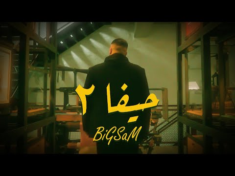 BiGSaM - حيفا ٢ (Official Music Video) Haifa 2