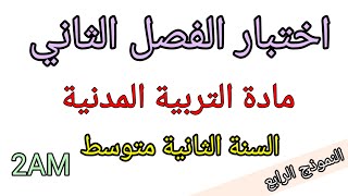 اختبار الفصل الثاني في التربية المدنية للسنة الثانية متوسط (النموذج الرابع)
