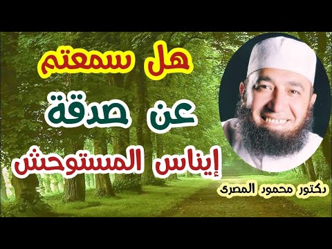 هل سمعتم عن صدقة  ( إيناس المستوحش )  دكتور محمود المصرى