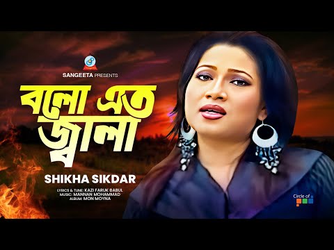 Bolo Eto Jala | বলো এত জ্বালা | Shikha Sikdar | Bangla Sad Song | Sangeeta