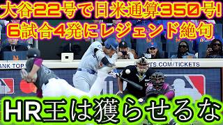 【大谷翔平】先頭打者弾となる今季22号を放ち、日米通算350本塁打を達成！6試合で4本塁打を量産するその姿に、レジェンドたちも言葉を失う。