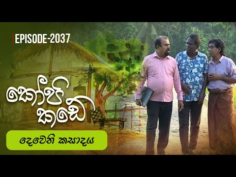 Kopi Kade | දෙවෙනි කසාදය | Episode 2037 - (2025-07-13) | ITN