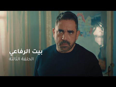 الحلقة ٣ مسلسل بيت الرفاعي | Bayt El Refaei Episode 03