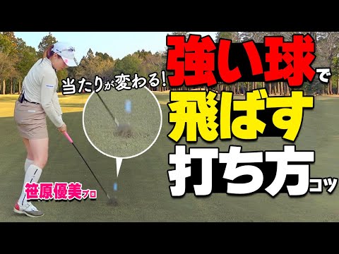 「地面を叩け！」強いインパクトの秘密はこれ！飛距離が激変する振り方のコツ【ゴルファボ】【笹原優美】