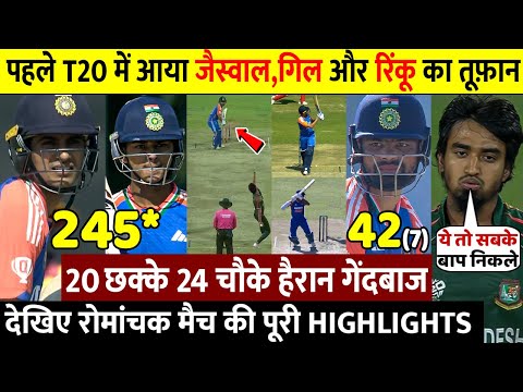 IND Vs BAN 1st T20: देखिए बांग्लादेश के खिलाफ आया Gill Jaiswal Rinku का तूफान शतक ठोक रचा इतिहास