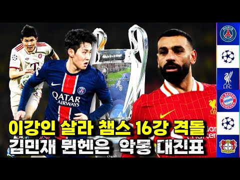 'EPL 협상' 이강인 리버풀과 16강+김민재 뮌헨 최악의 대진표 (챔스 분석)