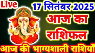 आज का राशिफल 17 सितंबर 2025 । बुधवार का राशिफल । दैनिक राशिफल आज का भविष्यफल । AAJ KA RASHIFAL