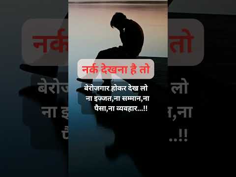 नर्क देखना है तो बेरोजगार होकर #Motivational shorts #viralshorts