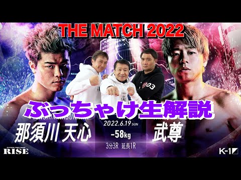 【THE MATCH 2022 那須川天心vs武尊】ぶっちゃけ解説 生配信！