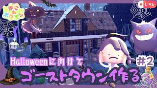 【ぽこポケ】ドアの開けた先にゴーストタウンを作る👻初見さん大歓迎！🎃