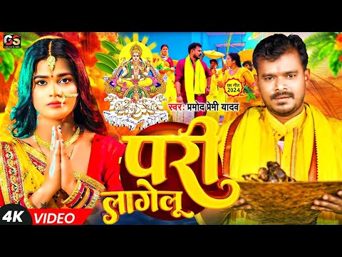 #Video | परी लागेलू | #Pramod_Premi_Yadav | Pari Lagelu | Chhath Song | Sona Sadiya Me Pari Lagelu