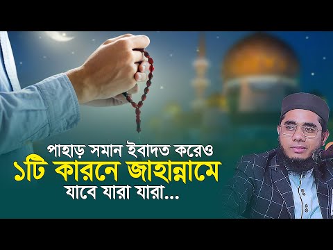 পাহাড় সমান ইবাদত করেও যারা ১টি কারনে জাহান্নামে যাবে। mufti shahidur rahman mahmudabadi new waz 2024