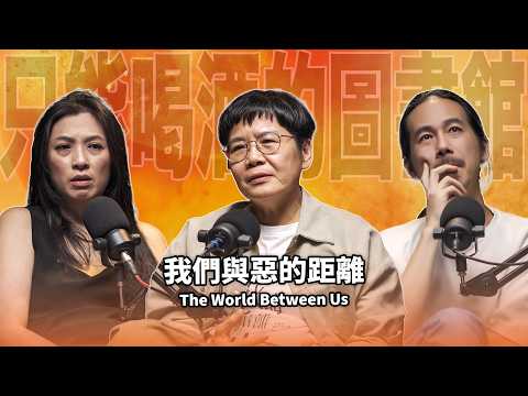 我們與惡的距離2 EP110 booktender 呂蒔媛-沒有人是一座孤島