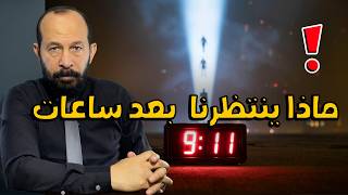 24 سبتمبر.. نبوءة الاختطاف العظيم تهز أمريكا والعالم! و ما ينتظرنا الساعة 9.11 صباحا ؟