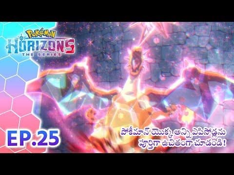 Pokémon Horizons | భాగం 25 | రాత్రి చీకటిలో ప్రత్యర్థులు! | Pokémon Asia Official (Telugu)