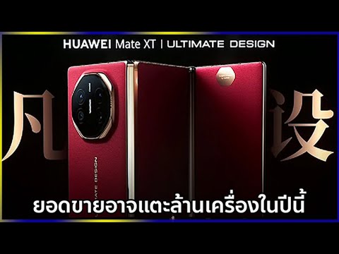 นักวิเคราะห์ดังคาดHUAWEIMateXTUltimateอาจขายได้ถึง1ล้านเครื่